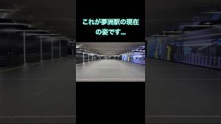 これが夢洲駅の現在の姿です…