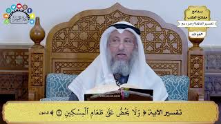 339 - تفسير الآية ( ولا يحض على طعام المسكين ) - عثمان الخميس