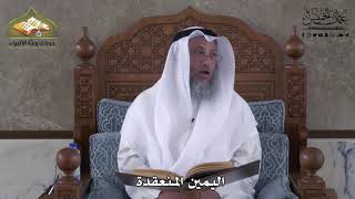 922 - اليمين المنعقدة - عثمان الخميس