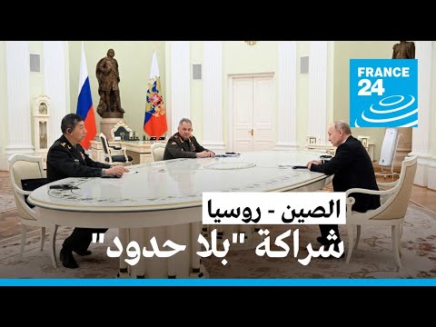وزير الدفاع الصيني يشيد خلال لقاء مع بوتين بالتعاون العسكري مع روسيا • فرانس 24 FRANCE 24