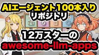 cloneするだけでAIエージェント100本が手に入る「awesome-llm-apps」