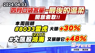 【量子戰情室】#陳武傑0403 四月口袋名單-最後的溫柔…開放索取!!本周回顧 #8033雷虎 大賺+30%#大飆股2317鴻海又狠賺它+48% (圖)