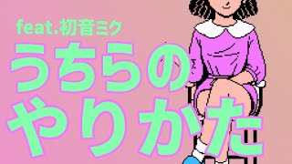 【登校ソング】これがうちらのやりかたじゃ feat.初音ミク #Shorts #vocaloid