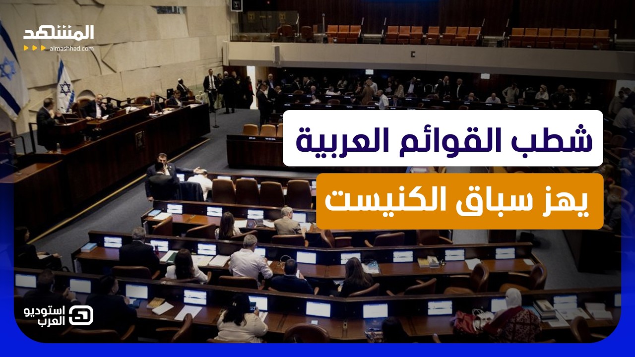 "شطب العرب" يشعل انتخابات إسرائيل.. والمحكمة العليا تمسك بمصير 12 مقعداً  - استو