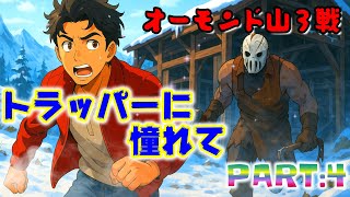 [Dead by Daylight]トラッパーに憧れて　PART:4  [オーモンド山３戦]