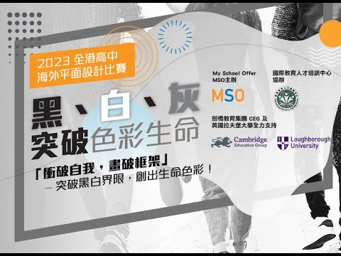 MSO 2023 全港高中海外平面設計比賽發佈會