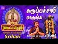 கருப்பண்ண சாமியை Srihari Mandala Viratham 2 Karuppasamy
