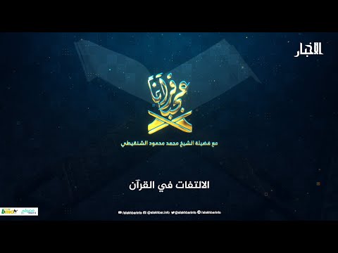 قرآنا عجبا الالتفات في القرآن الشيخ محمد محمود الشنقيطي