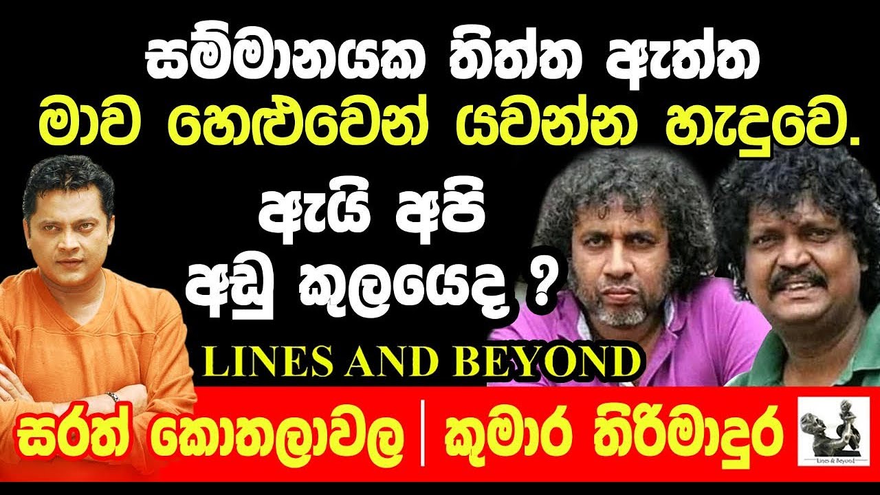 මේක තනිකරම ඛේදවාචකයක් - Janaka Kumbukage interviews Sarath Kothalawla and Kumara Thirimadura