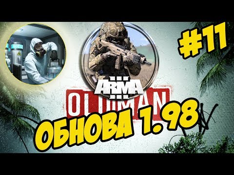 ★Arma 3 Apex: Old Man ★ СТАРИК ★ УНИЧТОЖИТЬ ЛАБОРАТОРИЮ ➤#11