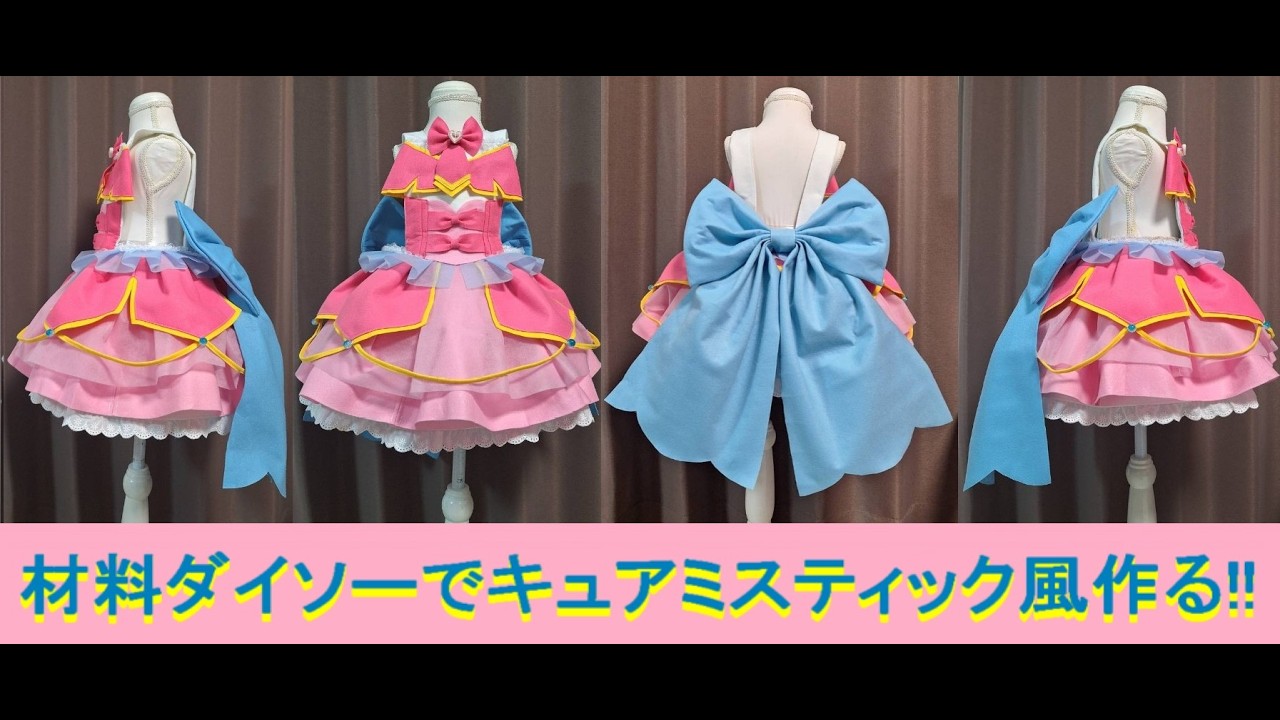『キュアミスティック風』材料１００円均一 ダイソー で作るプリキュアコスプレ衣装の作り方『無料配信中』初心者向けなので是非チャレンジしてください！