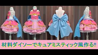 『キュアミスティック風』材料１００円均一 ダイソー で作るプリキュアコスプレ衣装の作り方『無料配信中』初心者向けなので是非チャレンジしてください！