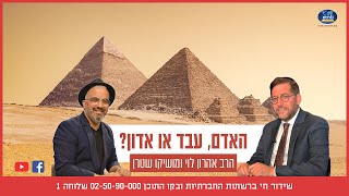 האדם, עבד או אדון? הרב אהרון לוי ומושיקו שטרן