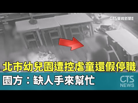 北市幼兒園遭控虐童還假停職　園方：缺人手來幫忙