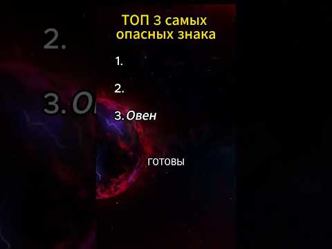 топ 3 самых опасных знака зодиака #астрология #гороскоп #знакизодиака