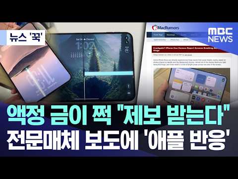 [뉴스 '꾹'] 액정 금이 쩍 제보 받는다.. 전문매체 보도에 '애플 반응'