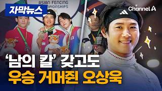 잠실 봉쇄에 '남의 칼' 빌려나간 대회서 오상욱 우승 [자막뉴스] / 채널A