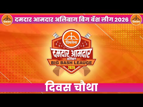 DAMDAR AMDAR ALIBAG BIGBASH LEAGUE 2026 | DAY 4