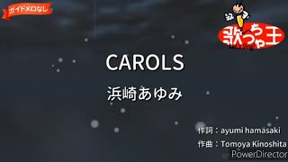 「CAROLS/浜崎あゆみ」歌ってみた #歌ってみた #歌ってみた動画 #浜崎あゆみ #葉月なおみ #冬に聴きたいラブソング