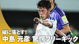 【驚愕FK】縦に落として直接フリーキックを叩き込む！！中島 元彦(ベガルタ仙台)
