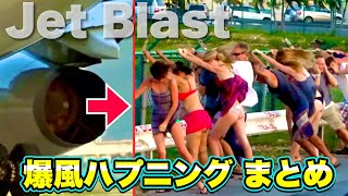 【スロー再生】強烈なジェットブラスト！「暴風ハプニングまとめ」 | Jet Blast  Blowing Girls Compilation | St Maarten and Maho Beach