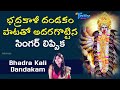 భద్రకాళీ దండకం కురవి శ్రీ భద్రకాళి వ�