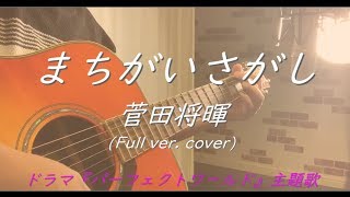 【フル】まちがいさがし/菅田将暉(ドラマ『パーフェクトワールド』主題歌)byおしめ mqdefault - 【フル】まちがいさがし/菅田将暉(ドラマ『パーフェクトワールド』主題歌)byおしめ