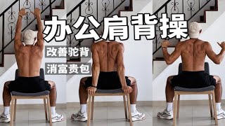 办公室舒缓肩背｜改善驼背、消除富贵包