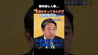 【政治】「仲良しごっこはするな！」人選を問われてろくな回答をしない石破政権… #政治 #石破茂 #給付金　#榛葉賀津也