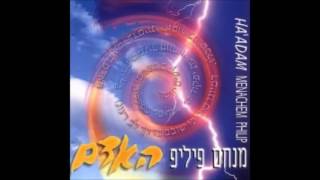 מנחם פיליפ - האדם - יערב - menachem philip -yerav