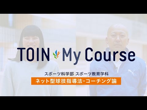 法律学科 TOIN My Course 「ネット型球技指導法・コーチング論」スポーツ科学部　スポーツ教育学科