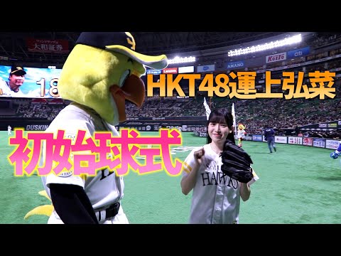 関連動画 | HKT48運上弘菜、ホークス戦で始球式もノーバンならず　美脚全開のショーパン姿でマウンドに  | ORICON NEWS