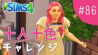 そろそろガーデニング本腰入れる？【The Sims 4 - 十人十色チャレンジ #86】