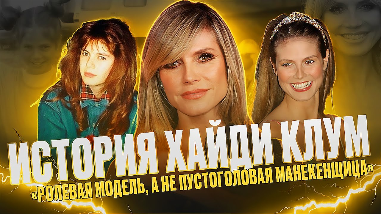 HEIDI KLUM - THE MODEL WHO BROKE ALL STEREOTYPES