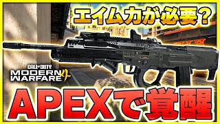 【新作CoD:MW4】アプデ後はアバカン化が強い！エイムの練習にもなる『Hyeon Burst』のハイパーバーストカスタム【ぐっぴー】