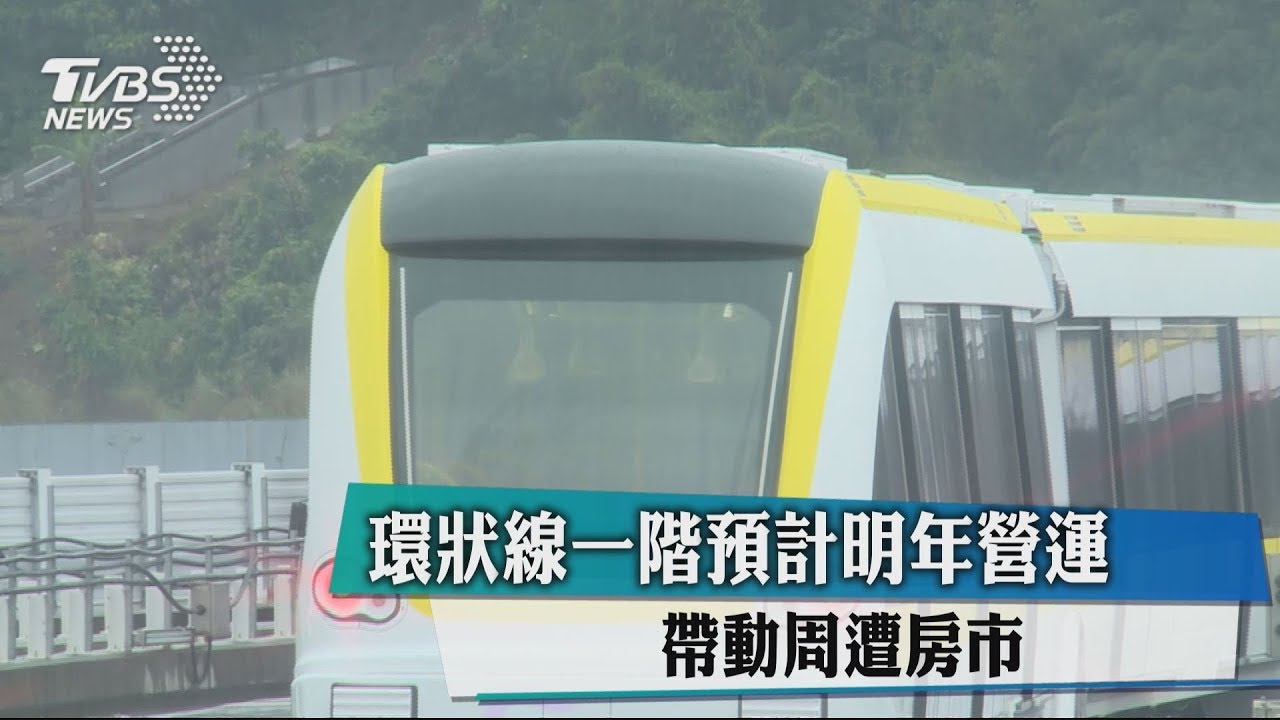 環狀線一階預計明年營運 帶動周遭房市