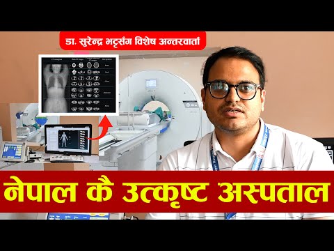 भक्तपुर अस्पताल: 160-Slice CT स्क्यानसहितको नयाँ स्वास्थ्य सेवा सञ्चालनमा | BHAKTAPUR HOSPITAL