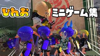 【ミニゲーム集】みんなが大好きなひれお君と一緒に遊んであミニゲーム集が面白すぎるｗｗｗ【スプラトゥーン３】
