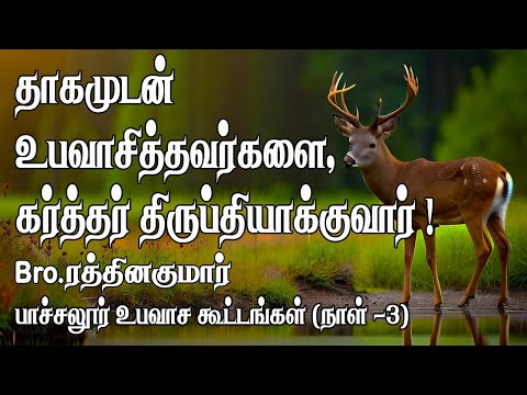 One who 'fast with thirsty' shall be Satisfied ! | Pachalur Prayer meeting - Day 3 