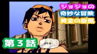 【第５部】ジョジョの奇妙な冒険 黄金の旋風 第３話
