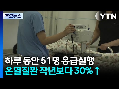 폭염에 하루 51명 응급실행...온열질환자, 작년보다 30%↑ / YTN