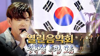 태극기 펄-럭🇰🇷 레전드 무대들의 향연! 역대 열린음악회 광복절 특집 싹 다 모음.zip #소장각 | KBS 방송