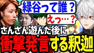 突然バグる釈迦さんに唖然とする葛葉が面白過ぎたwww【釈迦/sasatikk/にじさんじ/切り抜き/僕のヒーローアカデミア ULTRA RUMBLE】