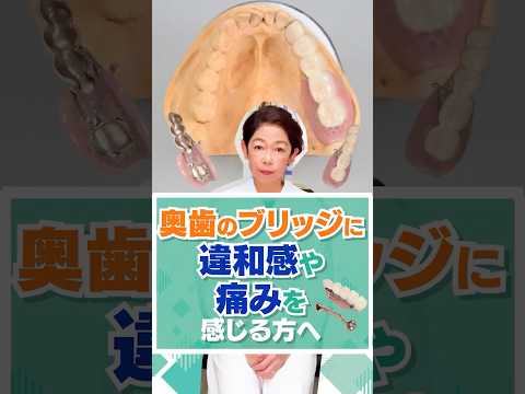 奥歯のブリッジに違和感や痛みを感じる方へ