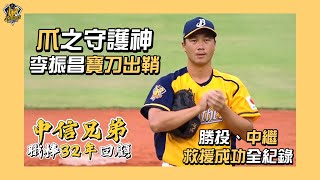 [分享] 小李飛刀勝投.救援.中繼成功全紀錄