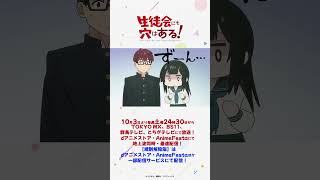 「おいたがすぎると、めっですよ？」｜TVアニメ『生徒会にも穴はある！』第2話#アニメ生穴る  #せいちょかい  #秋アニメ2026  #坂田将吾  #石上静香 #内山夕実