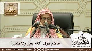 [280] حكم قول: "الله يغيّر ولا يتغيّر" - صالح الفوزان