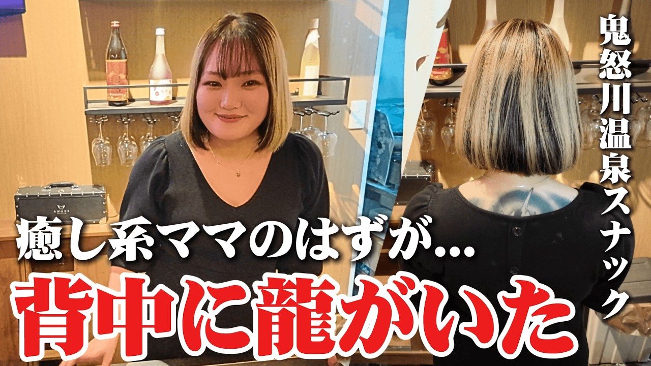 「あなたにがっつり彫りたい」と言われてOKしたら背中から太ももまで真っ黒になった鬼怒川の29歳ママに会いに行った【鬼怒川温泉スナック】