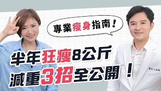 懶人必看！不挨餓、不靠藥物半年狂瘦８公斤