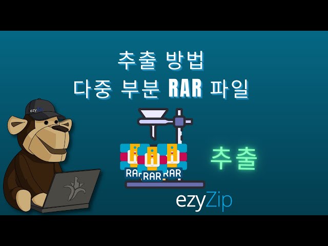 멀티파트 RAR 아카이브(part1.rar, part2.rar 등) 추출 방법